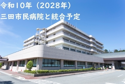 令和10年（2028年）統合新病院へ
現在、医療機能向上を目指し取り組んでいます。