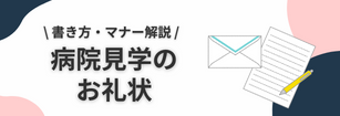 病院見学のお礼状の書き方・マナー