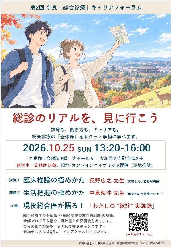 第２回奈良「総合診療」キャリアフォーラム