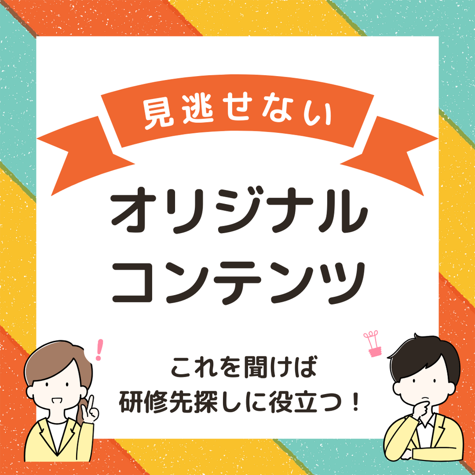 【５分で解説】
今から知っておくべき見学の重要ポイント！
