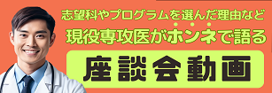 現役専攻医がホンネで語る！座談会動画