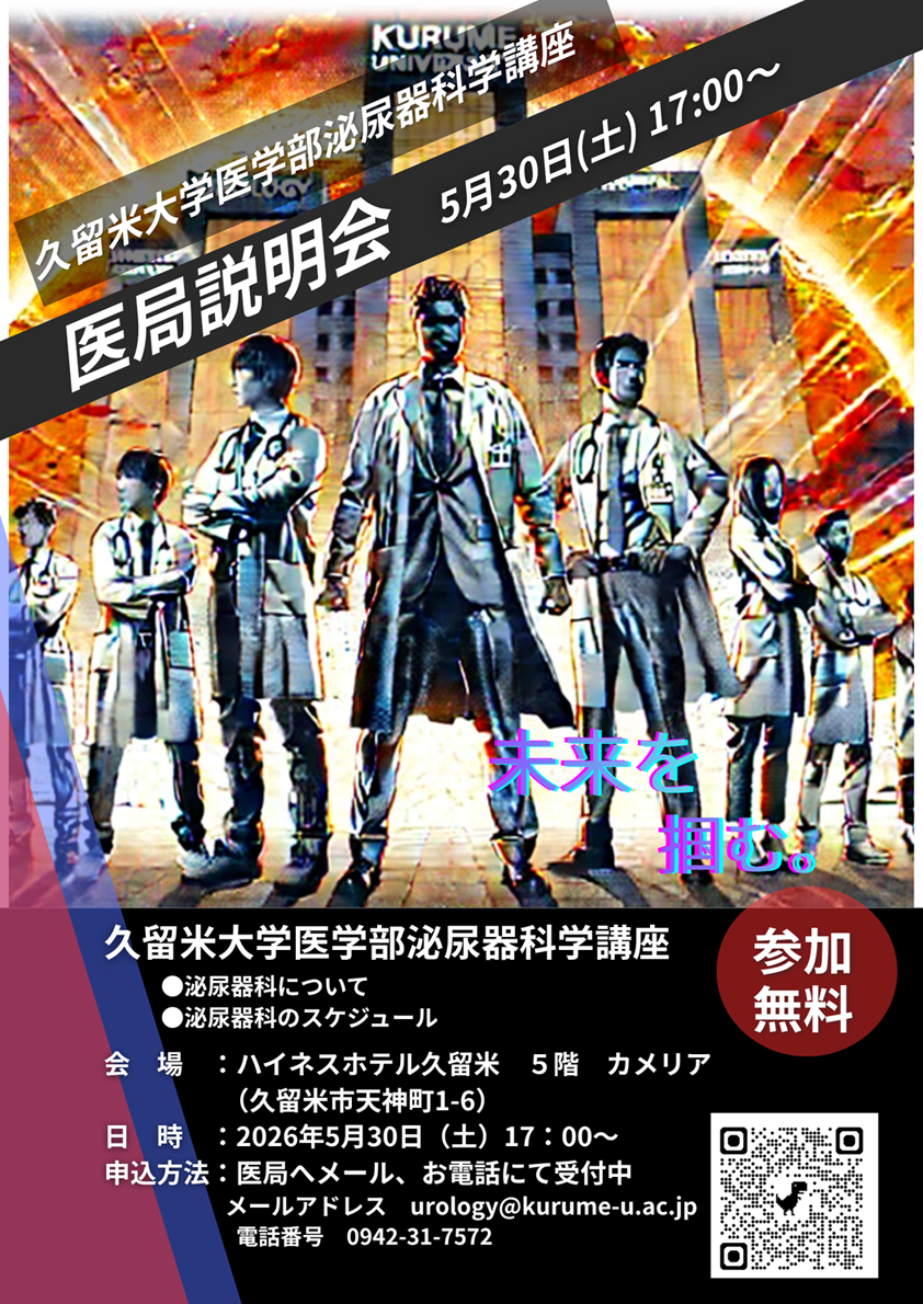 久留米大学泌尿器科学講座　医局説明会開催