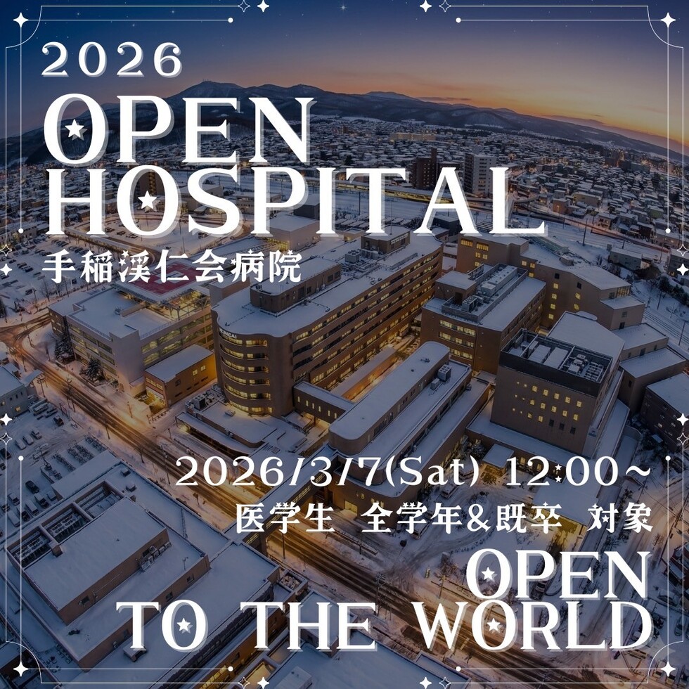 3/7（土）手稲渓仁会病院 Open Hospital 2026