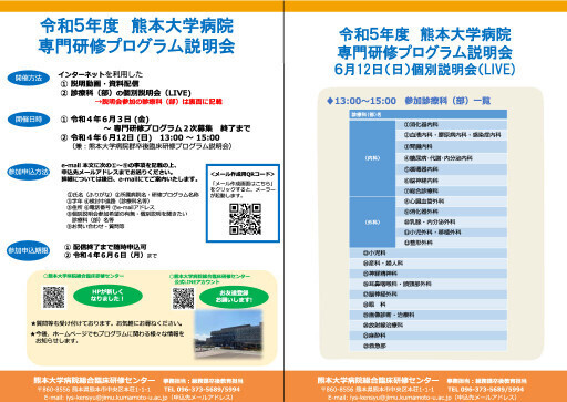 令和５年度 熊本大学病院専門研修プログラム説明会