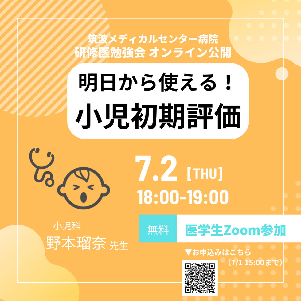 【医学生向け】7/2（木）筑波メディカルセンター病院　研修医勉強会オンライン公開