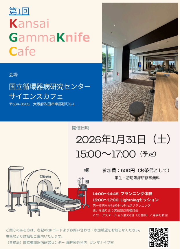 ガンマナイフ治療計画体験（関西ガンマナイフカフェ）