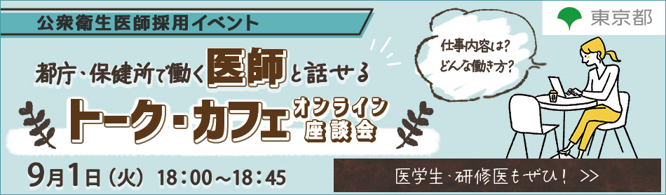 【9/1(火)東京都公衆衛生医師】都庁・保健所で働く医師と話せるオンライン座談会~トーク・カフェ~