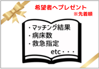 様々な病院情報を一覧で比較できる！