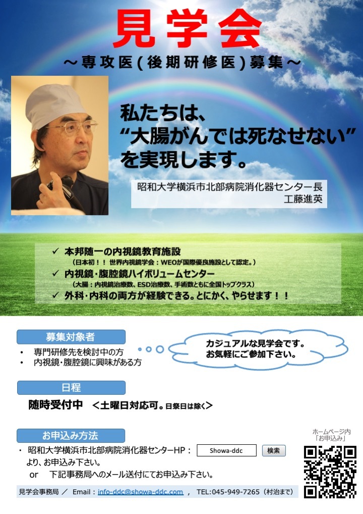 【内科・外科】見学会_昭和大学横浜市北部病院消化器センター