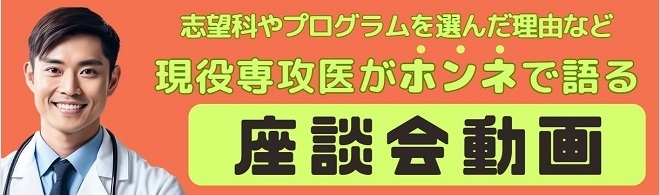 現役専攻医がホンネで語る！座談会動画