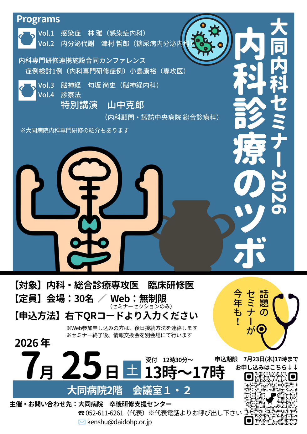 大同内科セミナー2026 『内科診療のツボ』（大同内科の専門研修案内 付き）