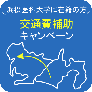 浜松医科大学に在籍の方必見！