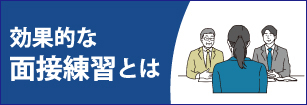 効果的な面接の練習方法とは