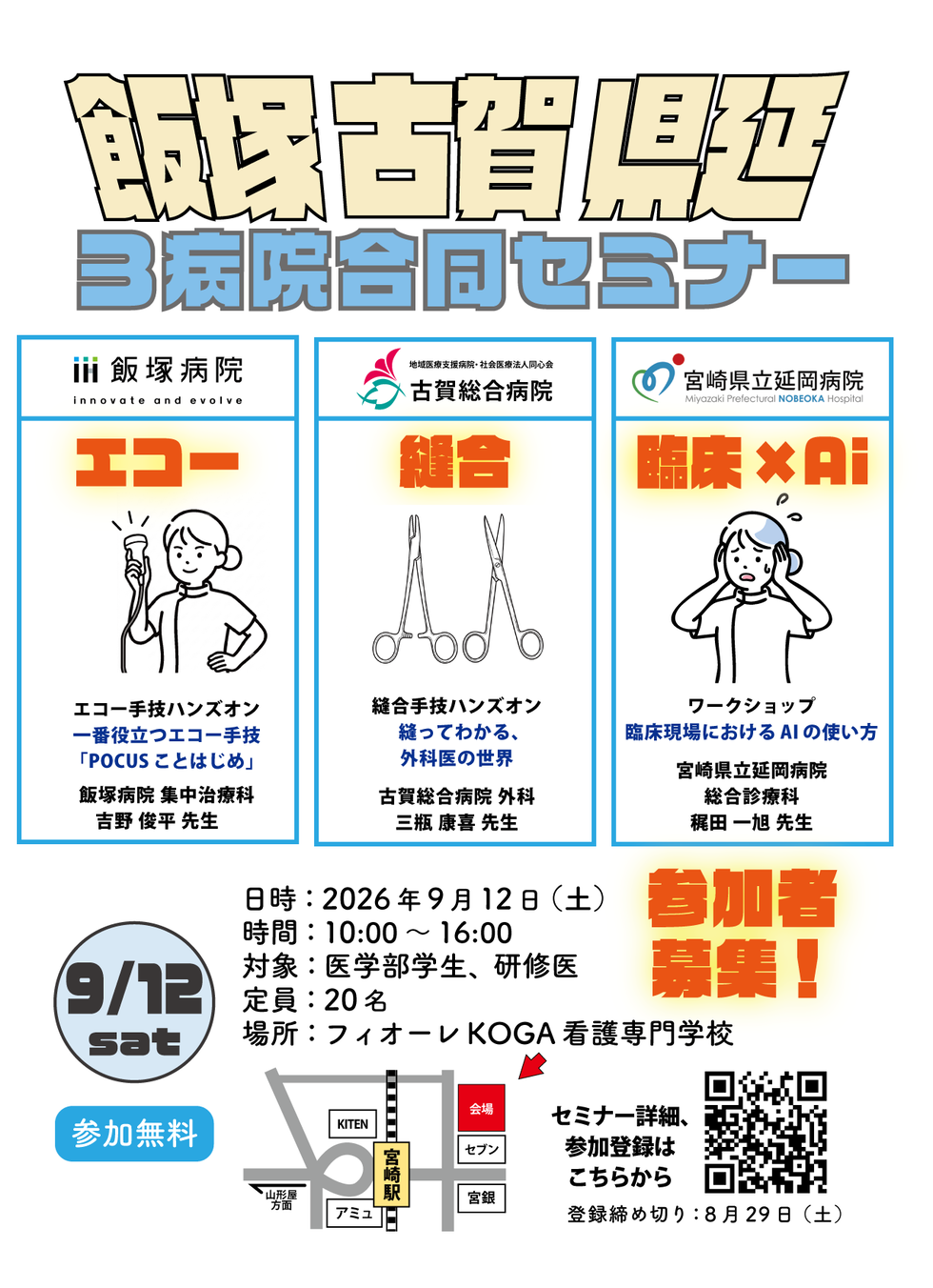 飯塚病院・古賀総合病院・宮崎県立延岡病院　3病院合同セミナー