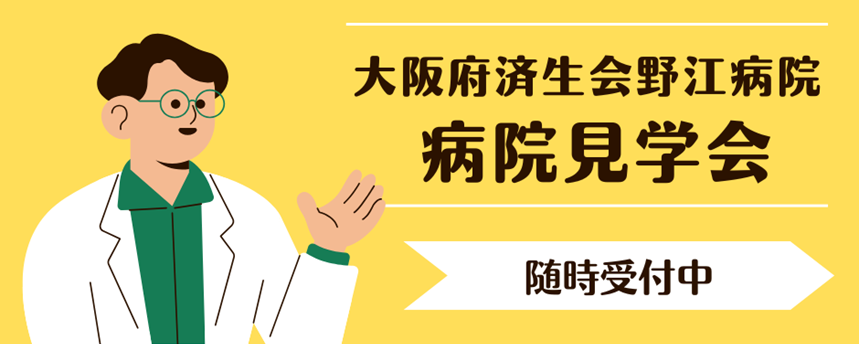 大阪府済生会野江病院内科研修プログラム 見学会