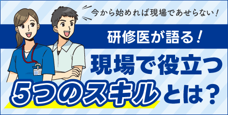 研修医が語る！現場で役立つ5つのスキルとは？