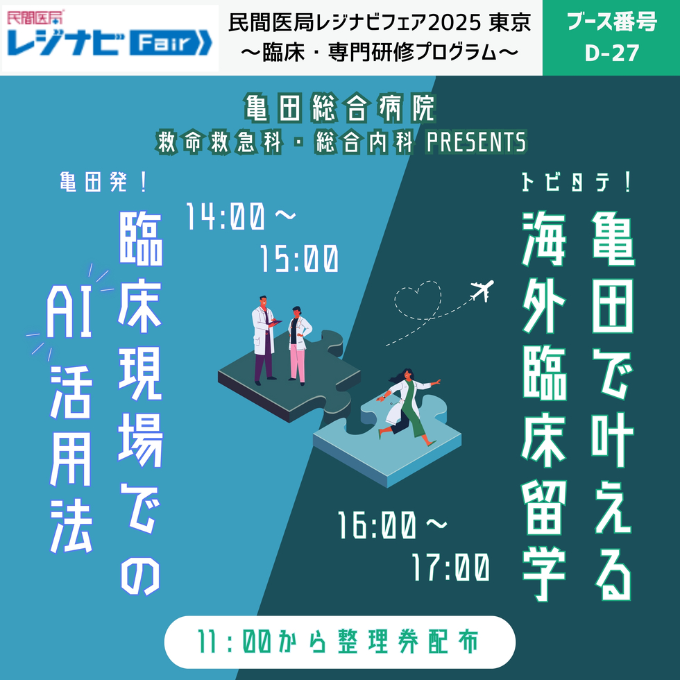 亀田総合病院 救急救命科・総合内科