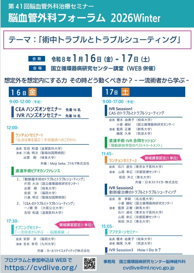 脳血管外科フォーラム2026winter 1/16-17