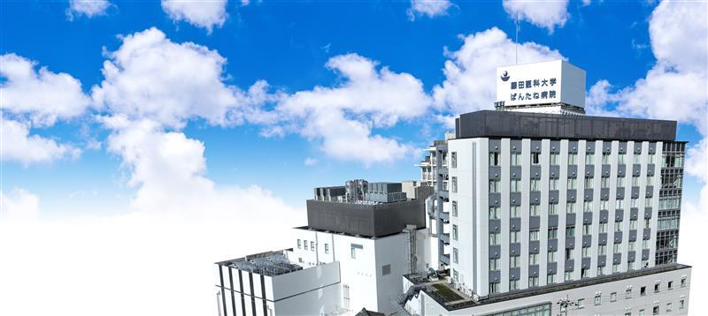 藤田医科大学ばんたね病院