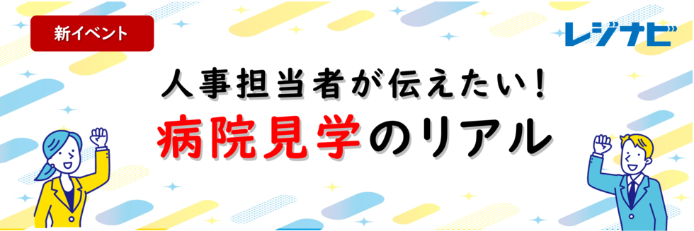 【第1弾】人事担当者が伝えたい！病院見学のリアル