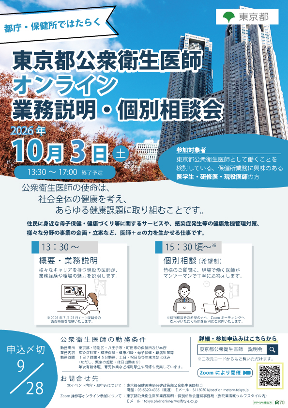 【10/3（土）13:30～】都庁・保健所で働く　東京都公衆衛生医師業務説明・個別相談会を開催