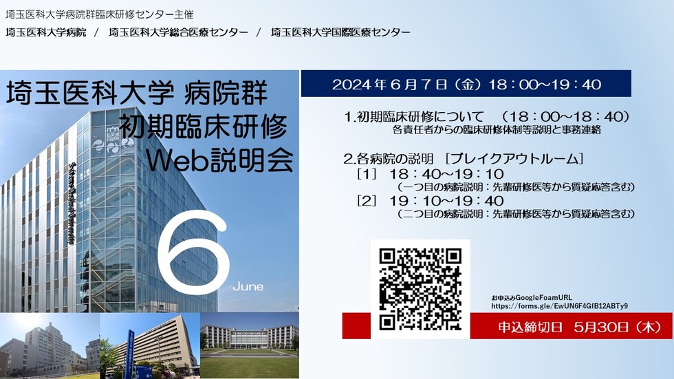 埼玉医科大学病院群（3病院合同） 初期臨床研修Web説明会（2024年6月開催）