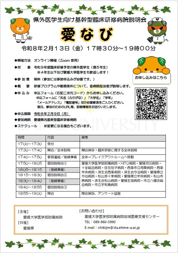 愛なび（県外医学生向け基幹型臨床研修病院説明会）