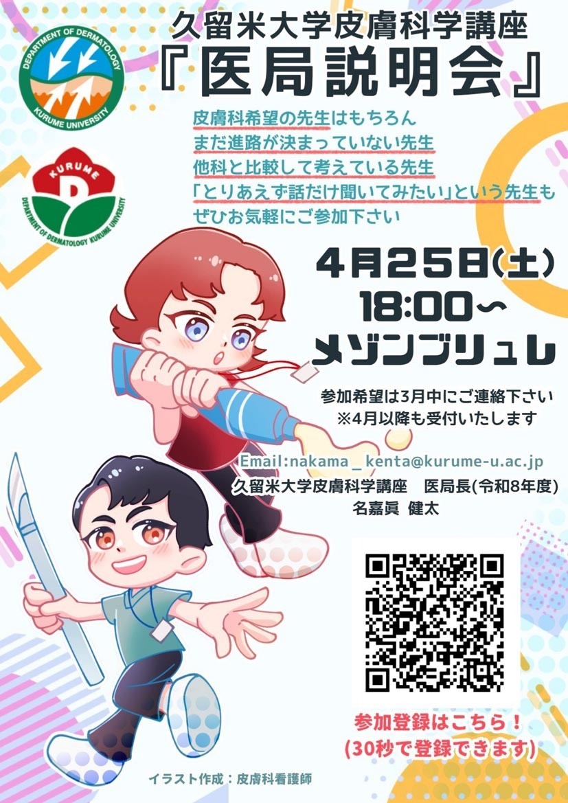 皮膚科医局説明会（2026年4月25日）久留米大学病院