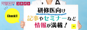 研修医向けのセミナー・記事特集