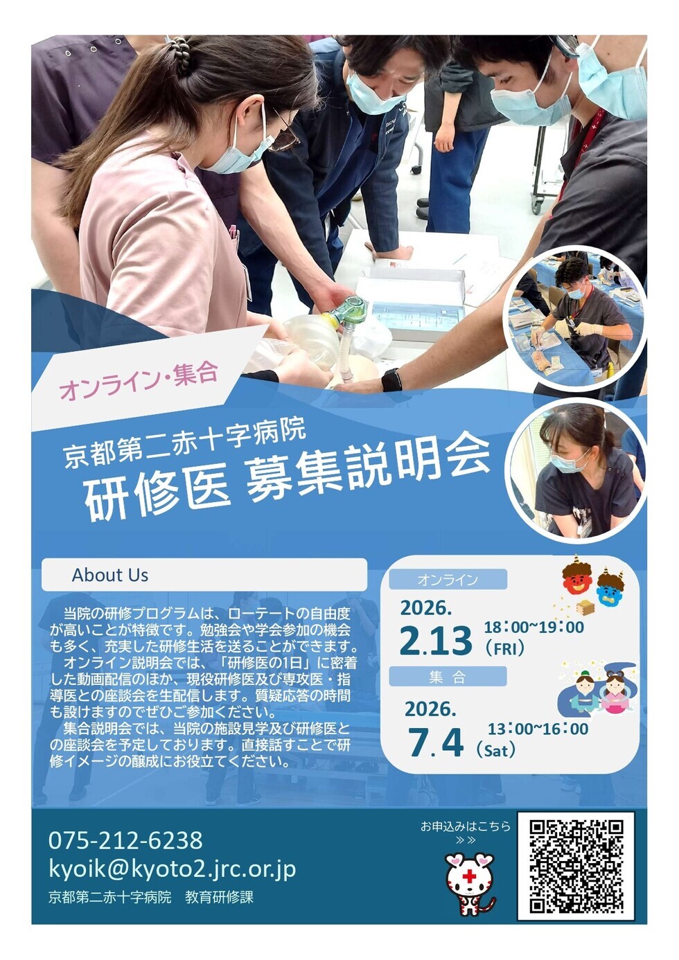 京都第二赤十字病院 令和9年度採用研修医募集説明会