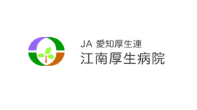 愛知県厚生農業協同組合連合会　江南厚生病院