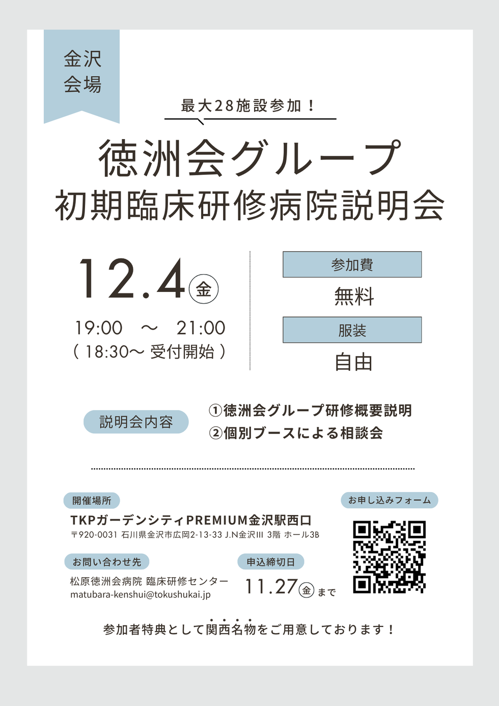 徳洲会グループ　初期臨床研修病院説明会【金沢会場】