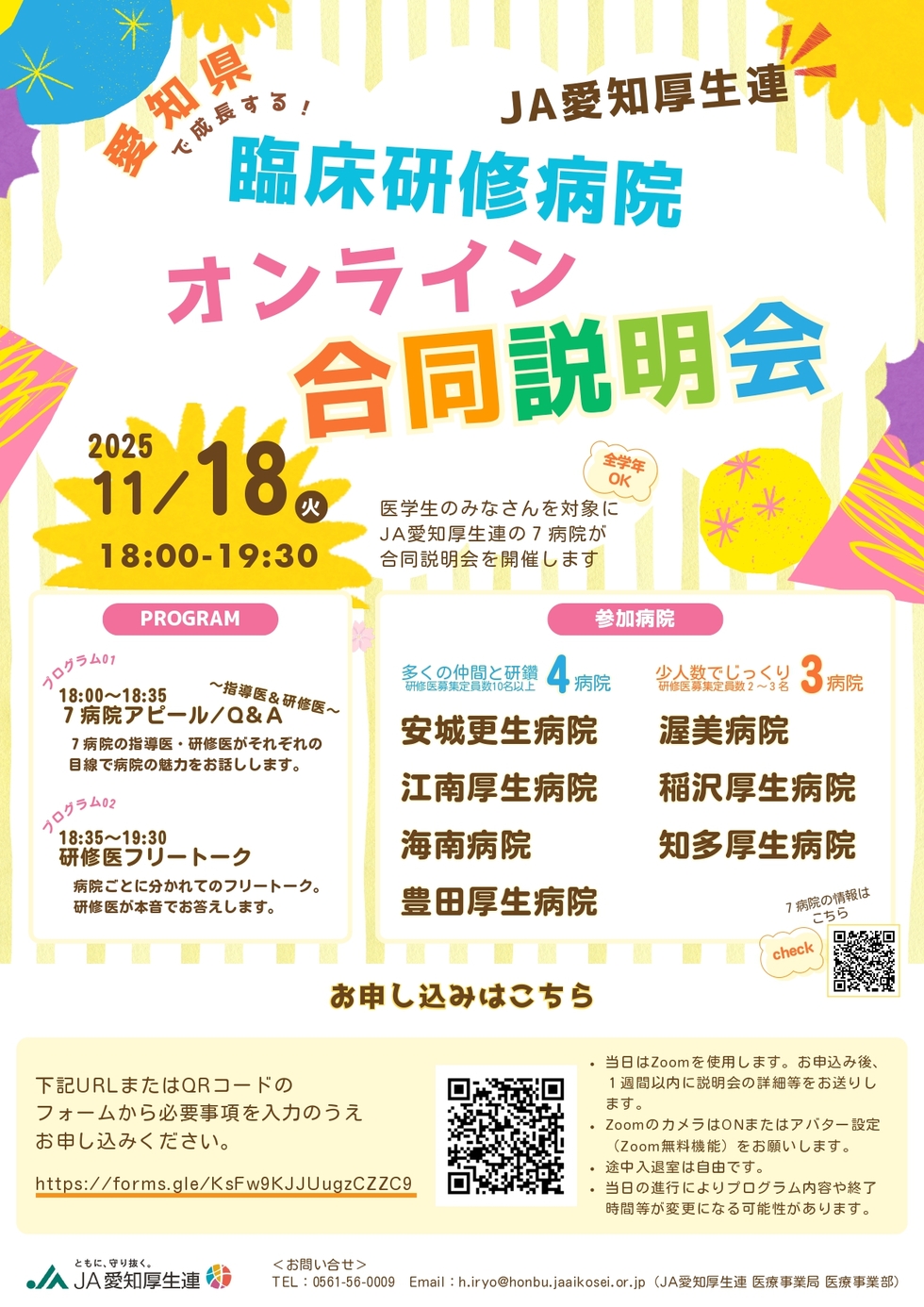 ＪＡ愛知厚生連オンライン臨床研修病院合同説明会
