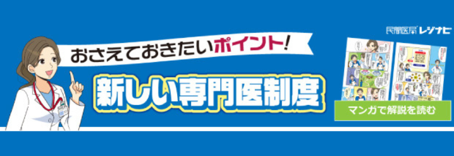 新専門医制度を詳しく知ろう