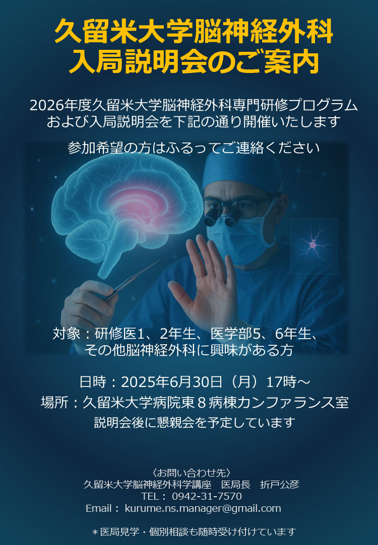 久留米大学脳神経外科入局説明会