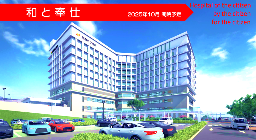 2025年10月新病院が開院します。