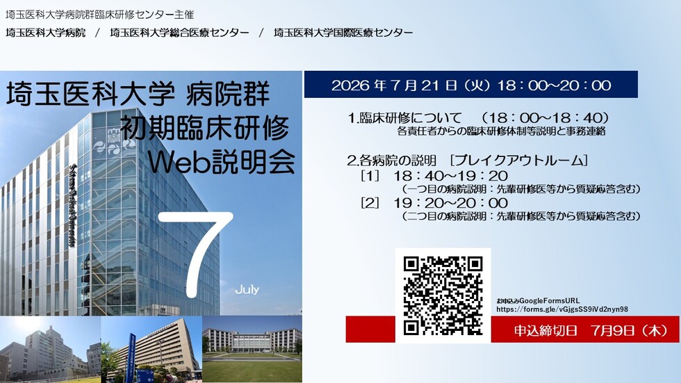 埼玉医科大学病院群（3病院合同）初期臨床研修Web説明会