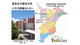 東京女子医科大学附属八千代医療センター