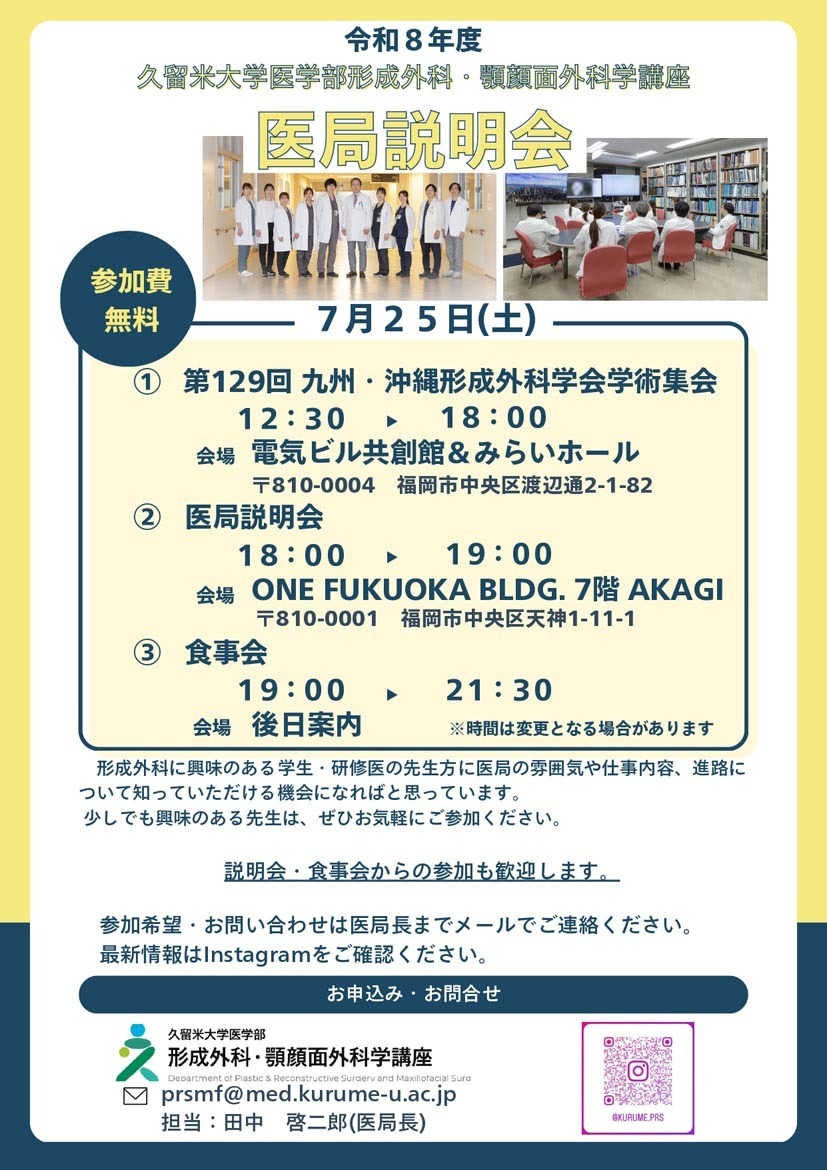 令和8年度久留米大学【形成外科・顎顔面外科学講座】医局説明会