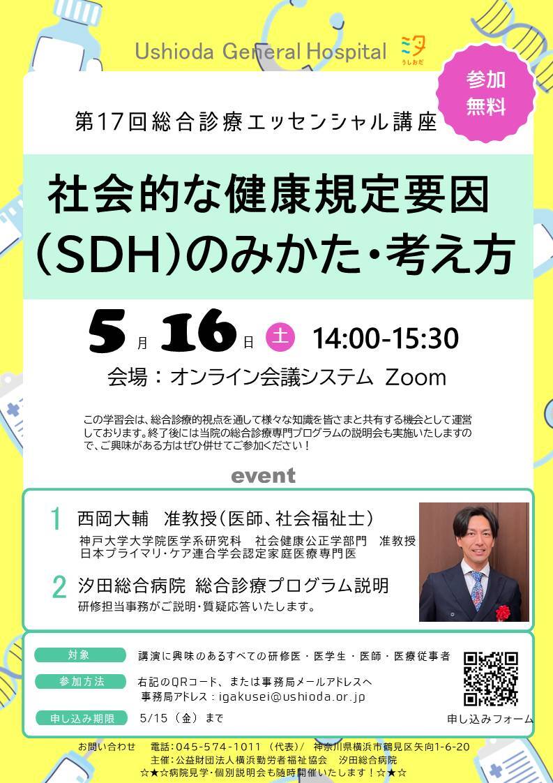 第17回総合診療エッセンシャル講座  「社会的な健康規定要因（SDH）のみかた・考え方 」「総合診療専門研修プログラム説明会」
