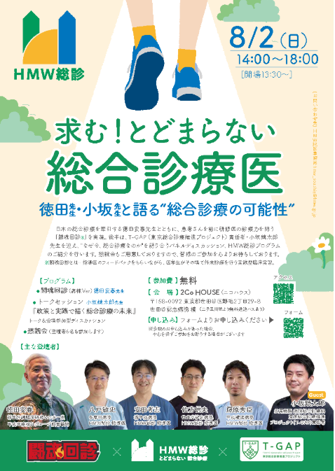 闘魂回診×HMW総診　～徳田 先生・小坂 先生と語る“総合診療の可能性”～