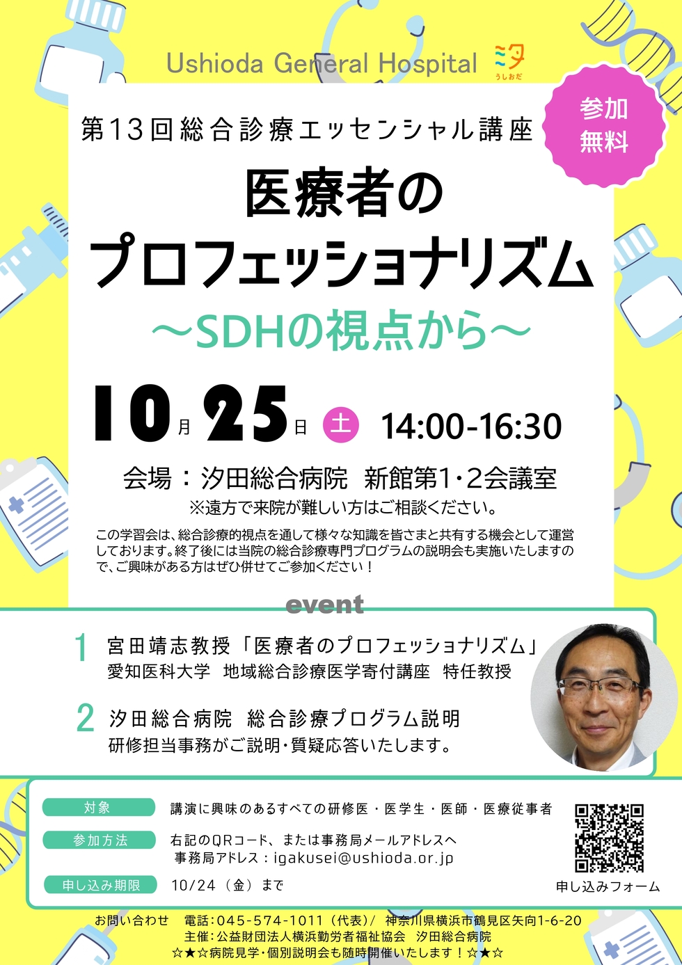 第13回総合診療エッセンシャル講座「医療者のプロフェッショナリズム～SDHの視点から～」「総合診療専門研修プログラム説明会」