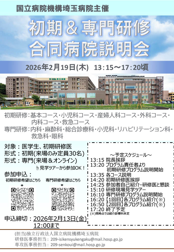 初期＆専門研修合同病院説明会