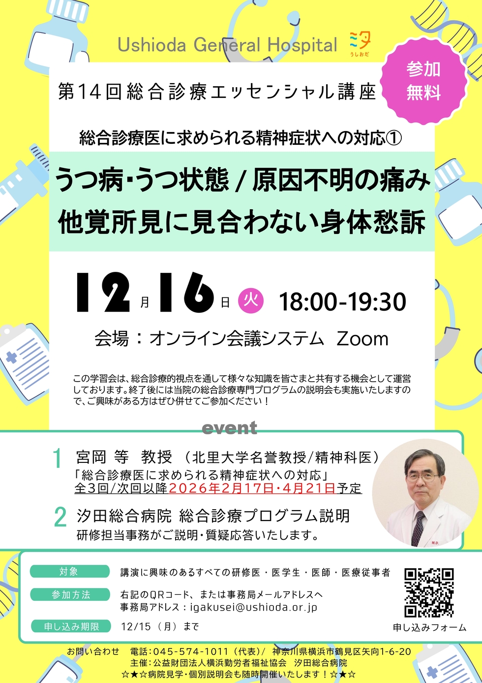 第14回総合診療エッセンシャル講座「総合診療医に求められる精神症状への対応①～うつ病・うつ状態/原因不明の痛み/他覚所見に見合わない身体愁訴」「総合診療専門研修プログラム説明会」