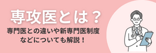 専攻医とは？