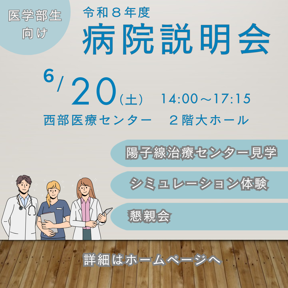 名古屋市立大学医学部附属西部医療センター 説明会