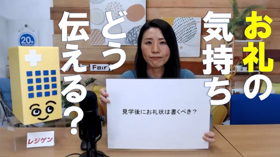 見学後にお礼状は書くべき?