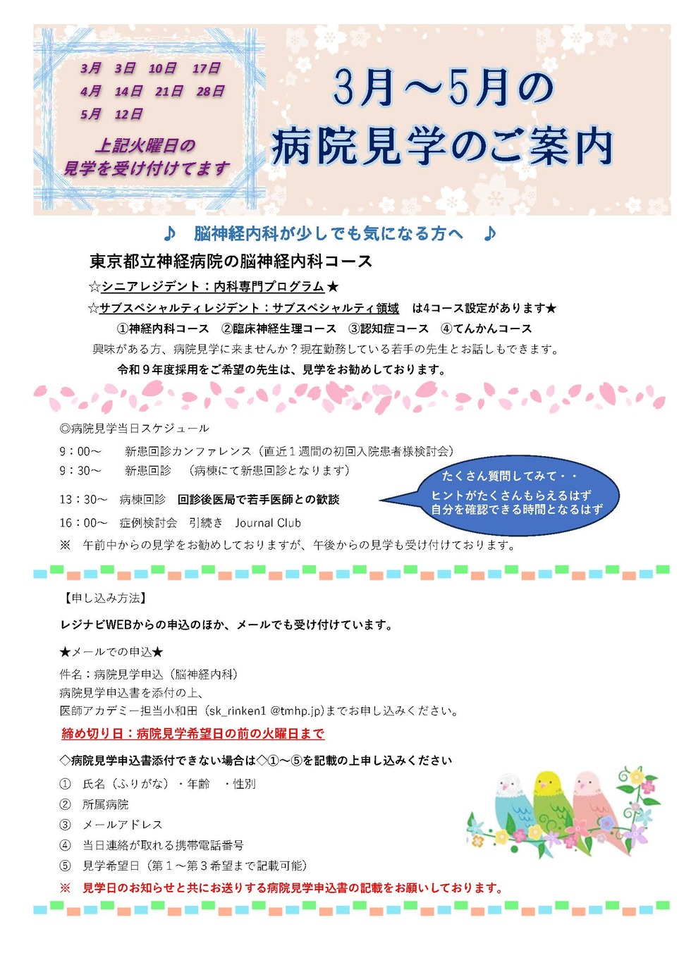 東京都立神経病院 【脳神経内科】3月~5月の見学