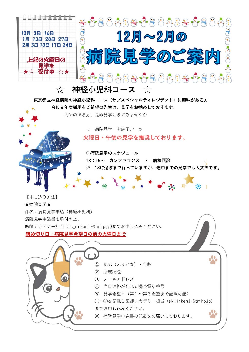 東京都立神経病院【神経小児科】12月～2月の病院見学