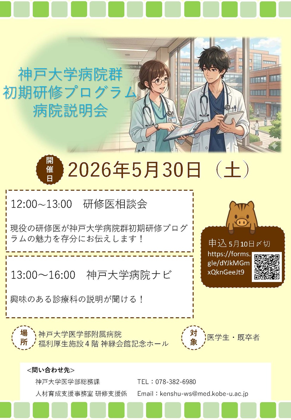 神戸大学病院群初期研修プログラム病院説明会